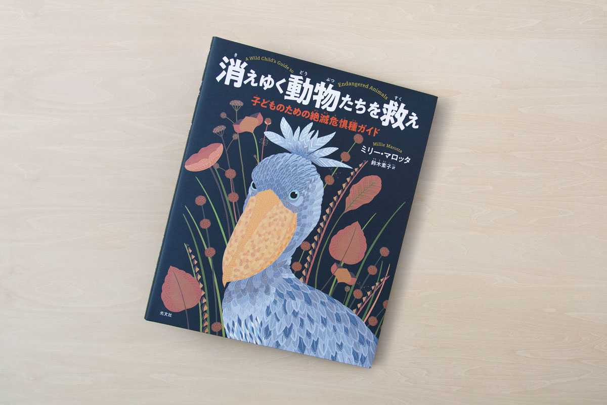 消えゆく動物たちを救え