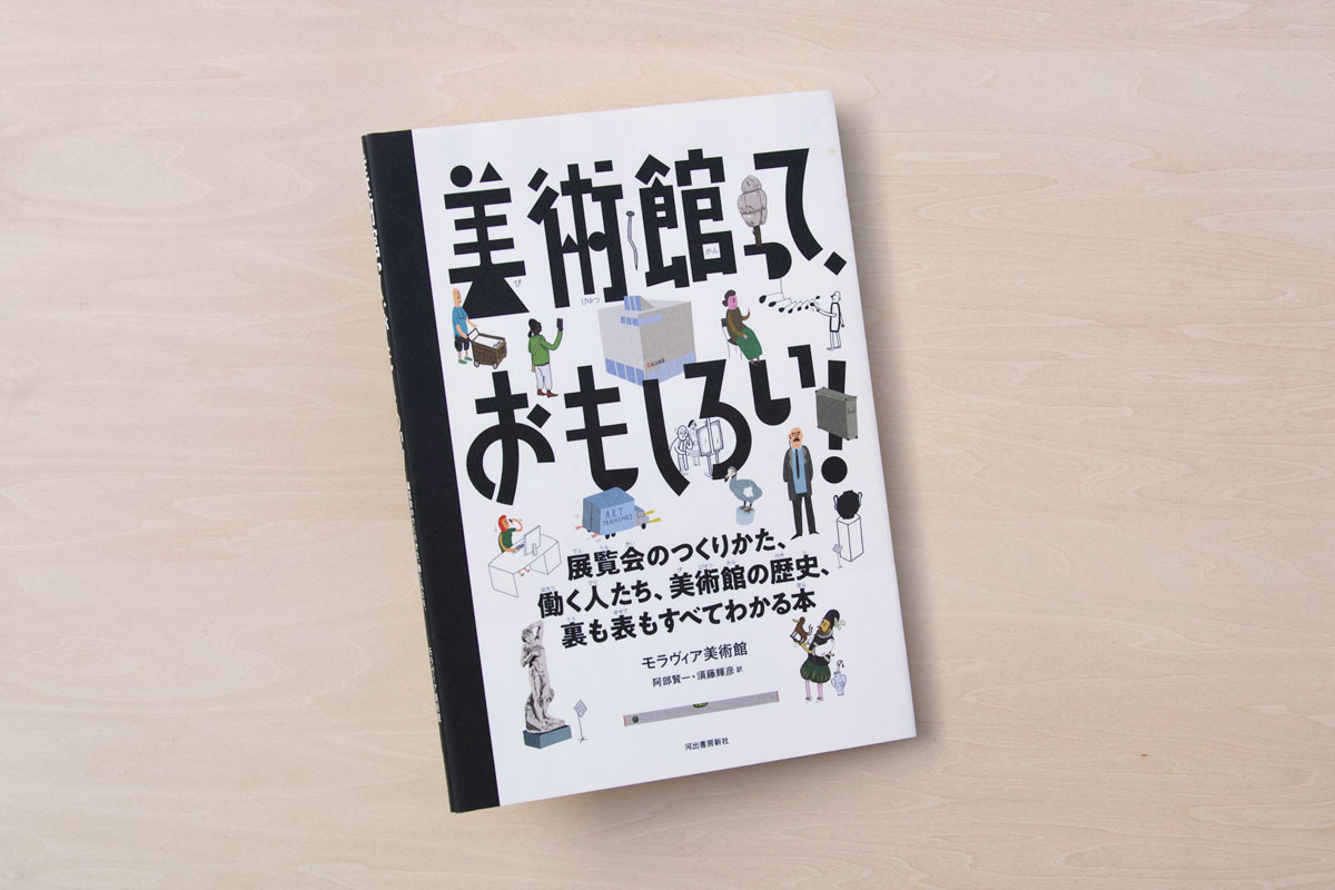 美術館って、おもしろい!
