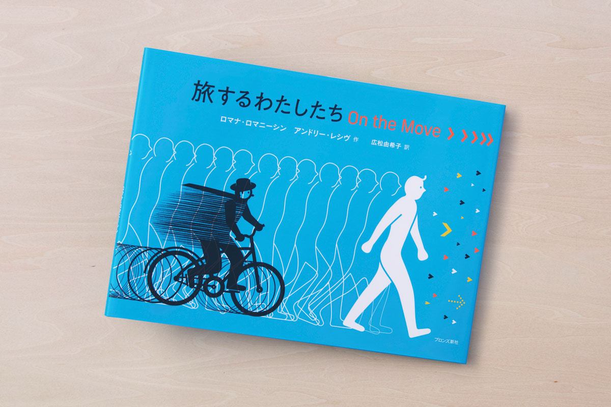 旅するわたしたち On the Move › › › ››