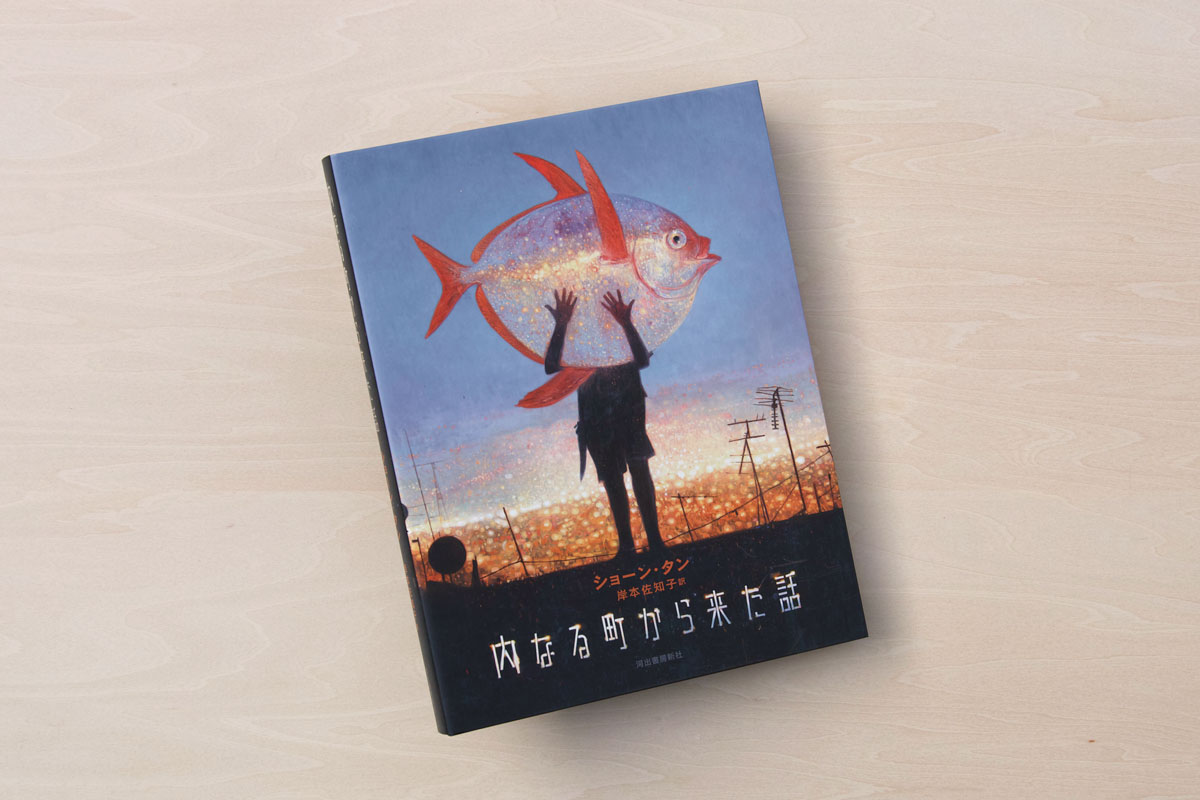 内なる町から来た話