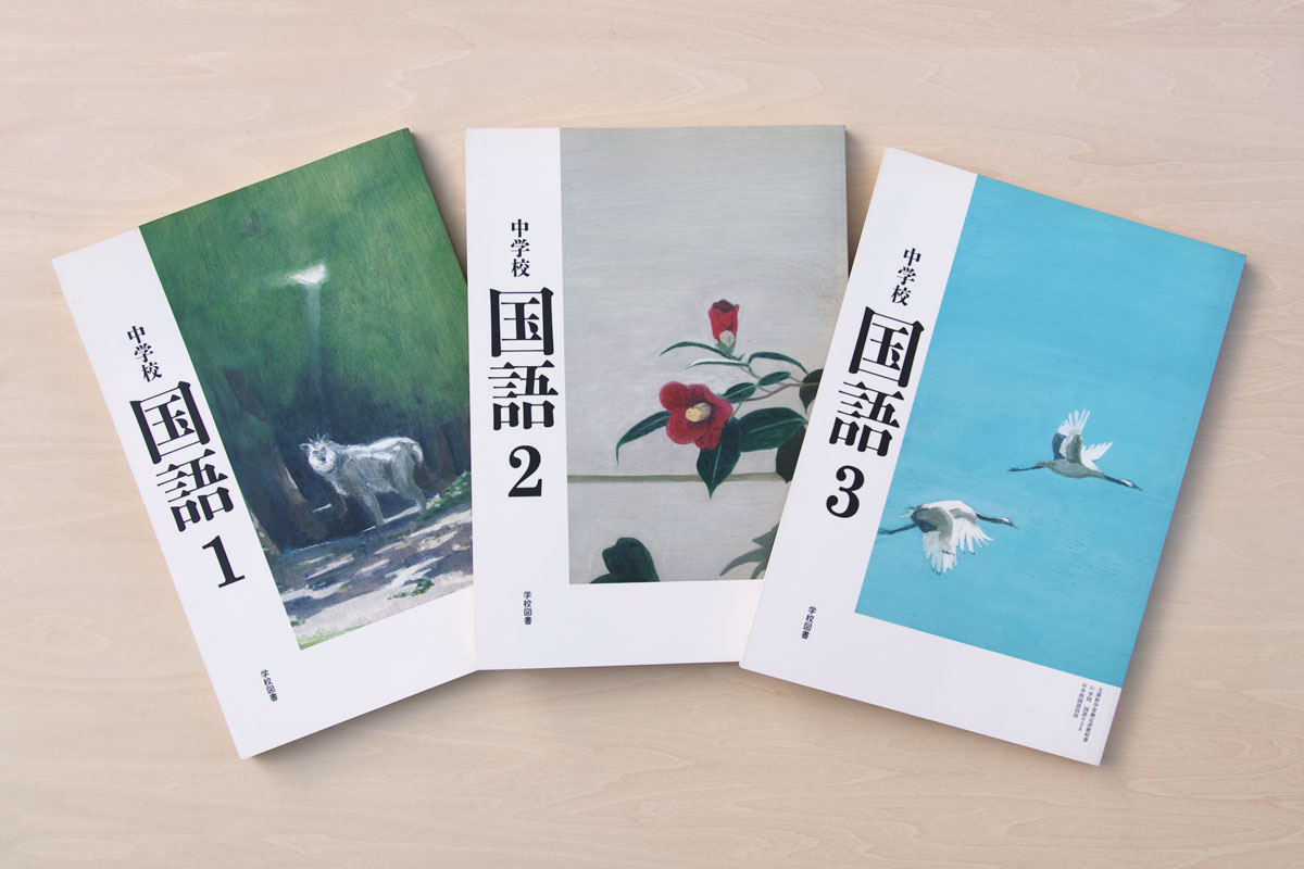 学校図書 中学校 国語 1〜3