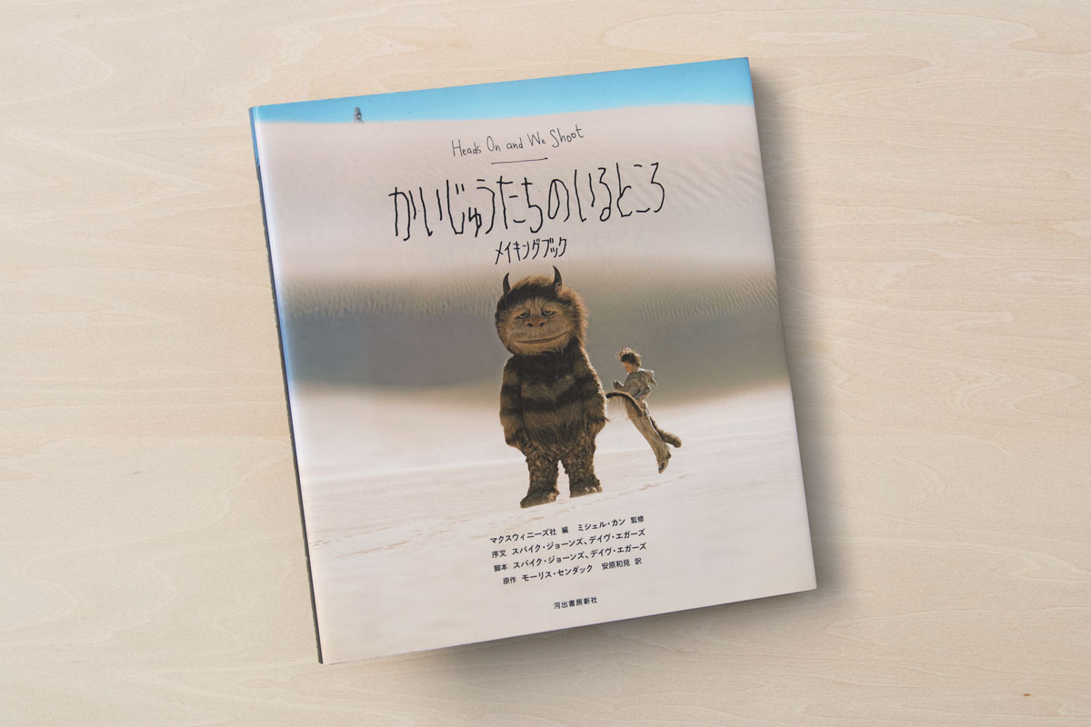 かいじゅうたちのいるところ メイキングブック