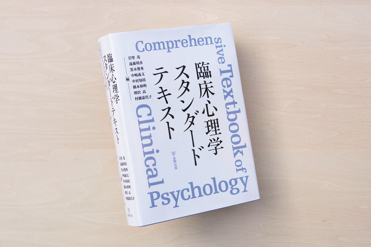 臨床心理学スタンダードテキスト