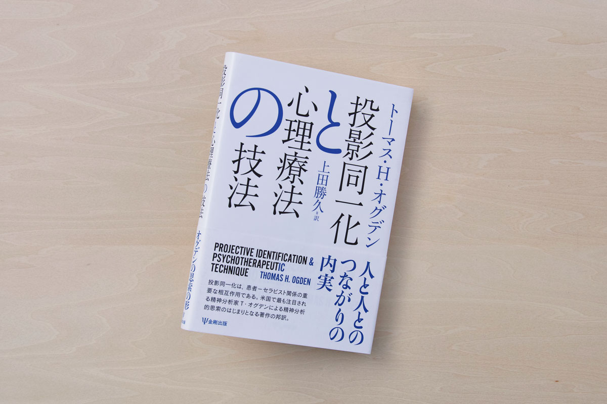 投影同一化と心理療法の技法