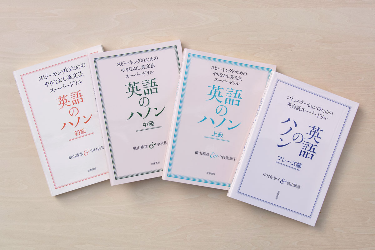 英語のハノン〈初級〉〈中級〉〈上級〉〈フレーズ編〉