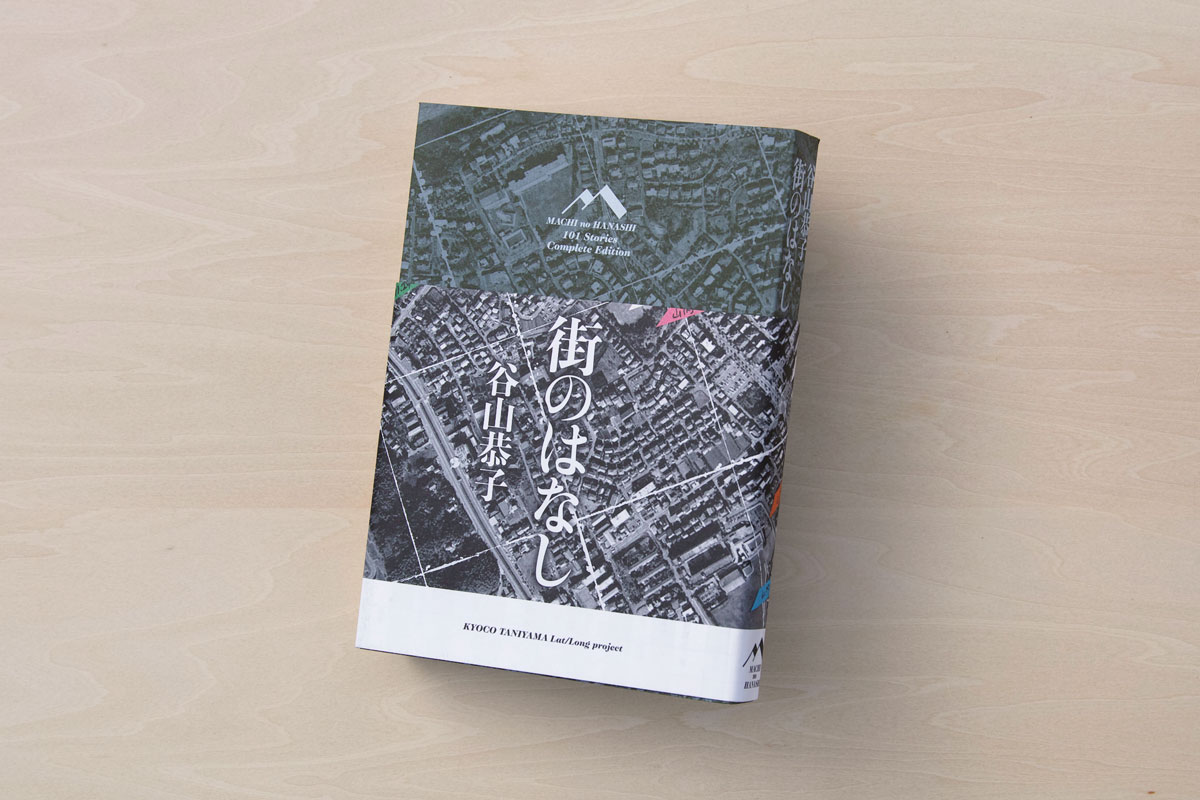 街のはなし 101 Stories Complete Edition