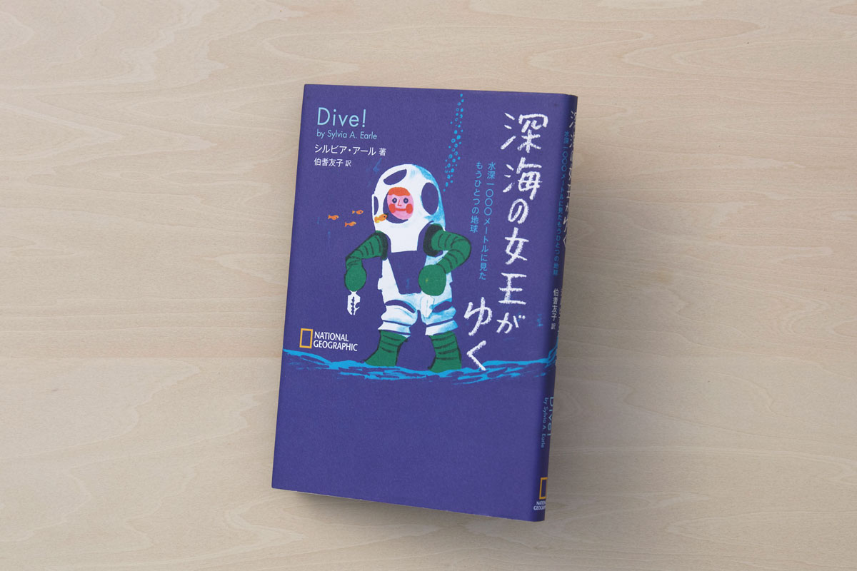 深海の女王がゆく