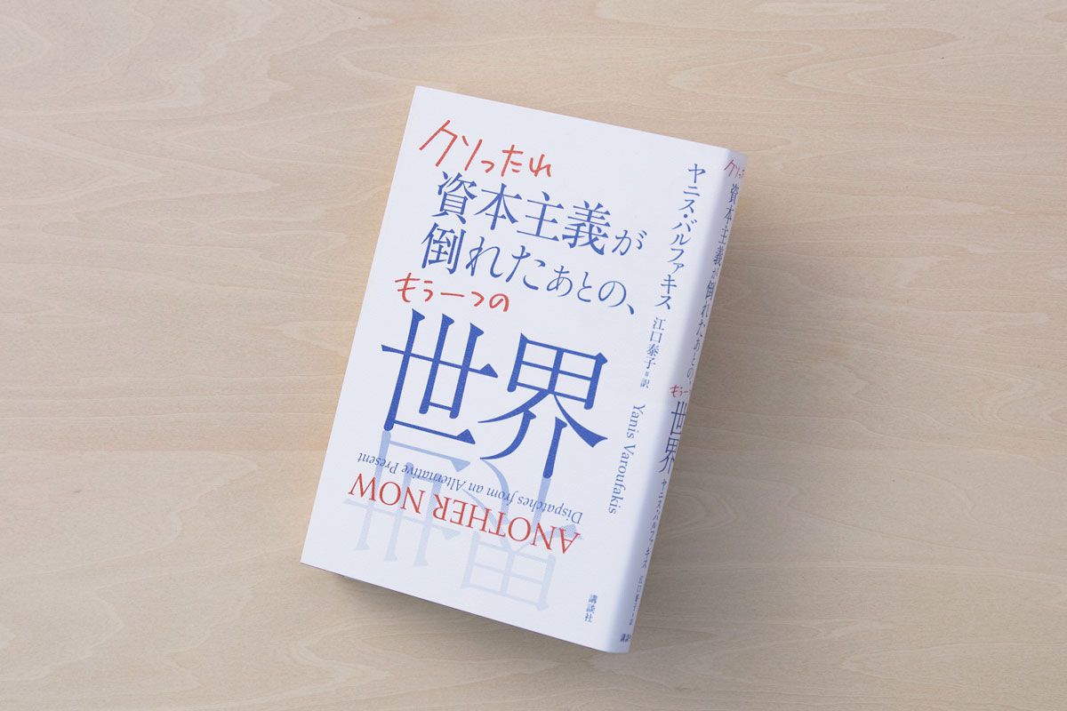 クソったれ資本主義が倒れたあとの、もう一つの世界