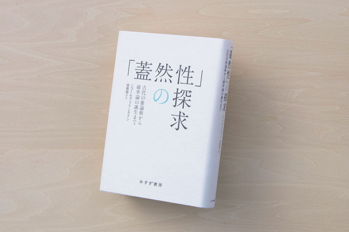 「蓋然性」の探求