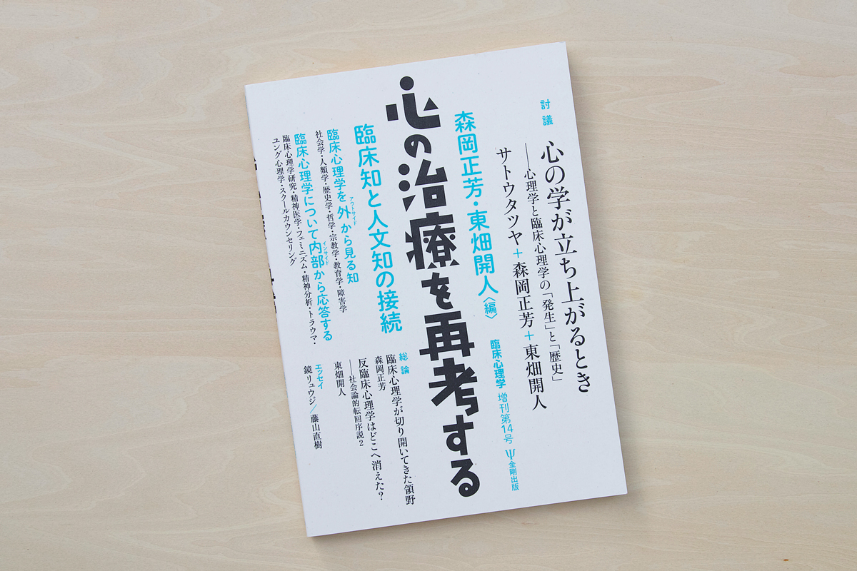 臨床心理学増刊第14号 心の治療を再考する