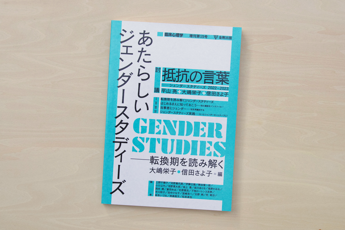 臨床心理学増刊第15号 あたらしいジェンダースタディーズ