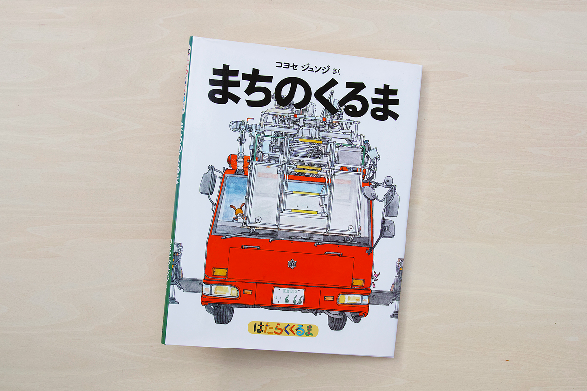 はたらくくるま まちのくるま