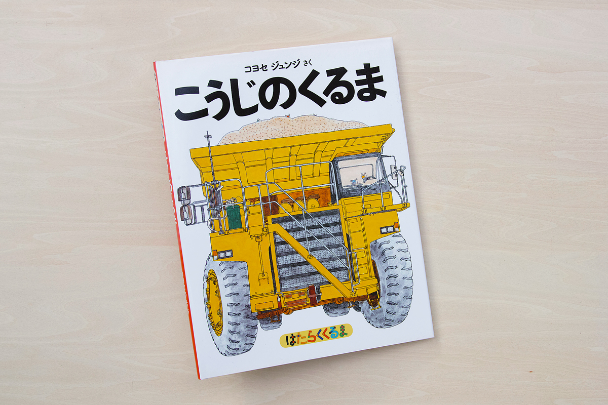 はたらくくるま こうじのくるま