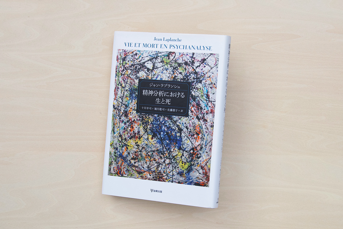 精神分析における生と死