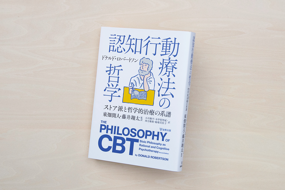 認知行動療法の哲学