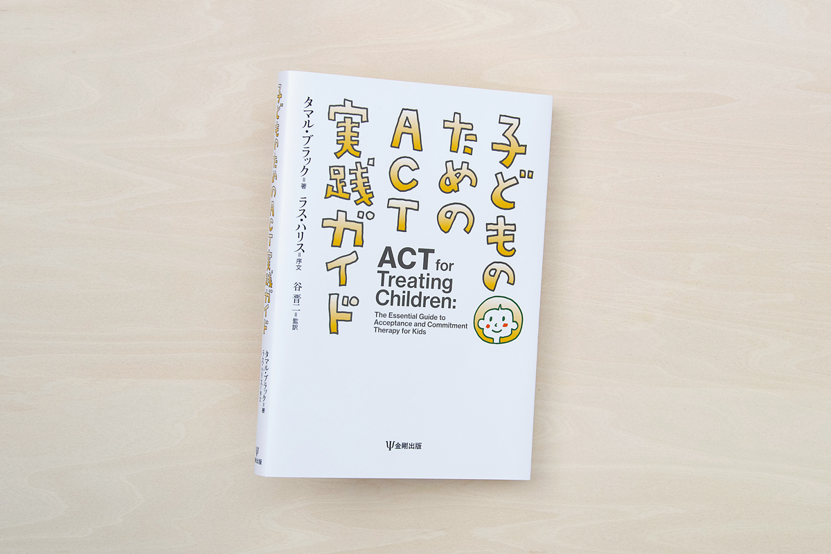 子どものためのACT実践ガイド