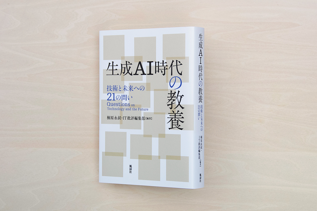 生成AI時代の教養